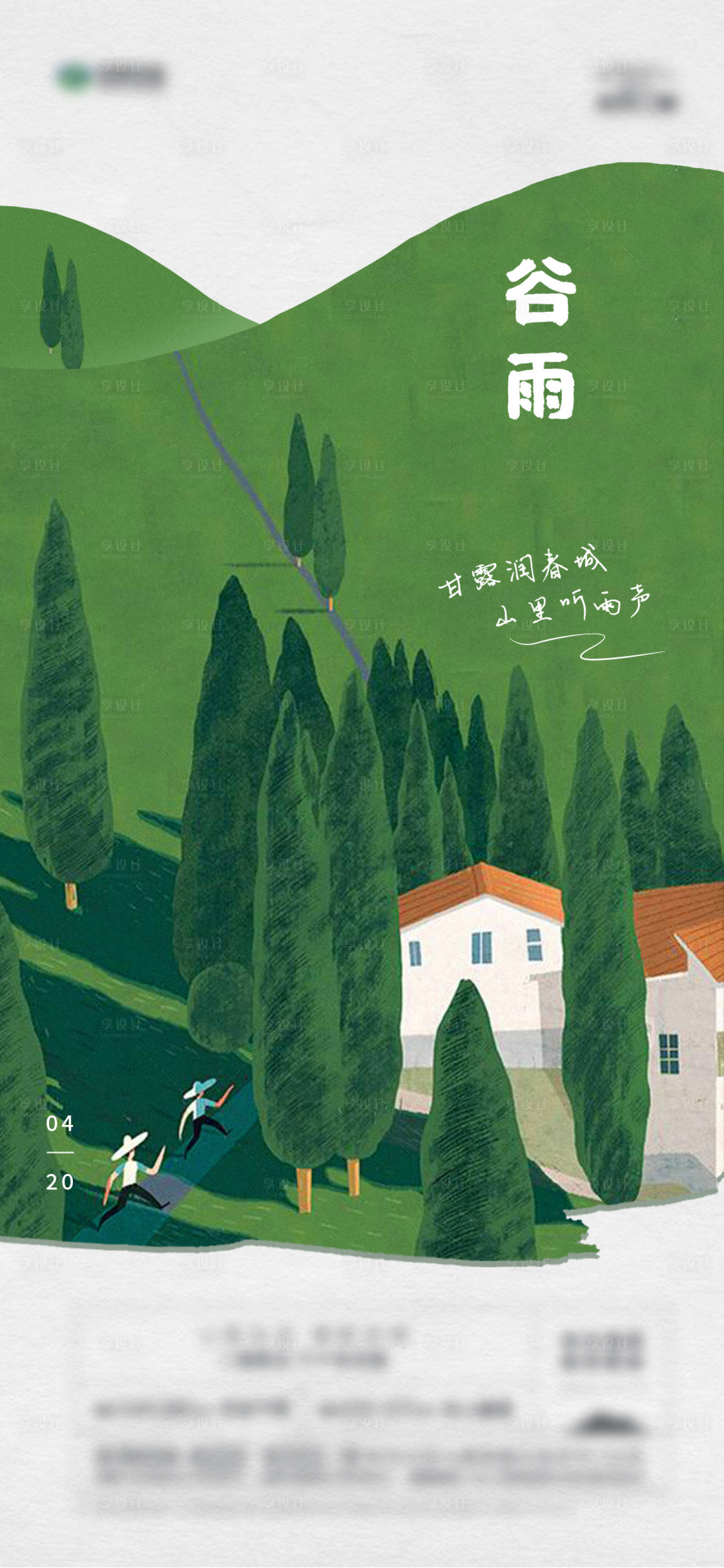 源文件下载【谷雨节气插画海报】编号：53950004359701821