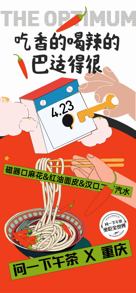 源文件下载【重庆美食插画海报】编号：33340004396628105