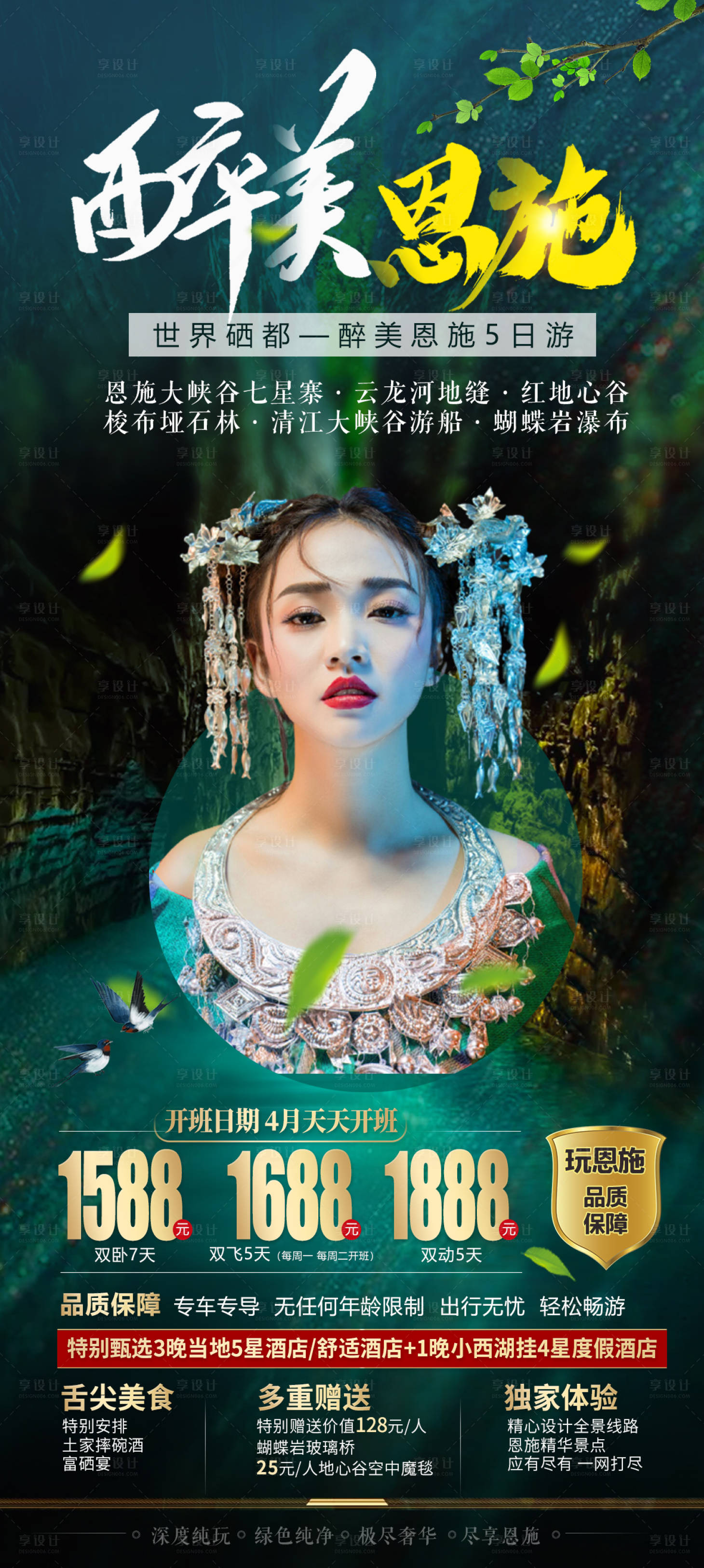 源文件下載【享設計】搜索編號：19340004266441952【湖北恩施旅游海報】