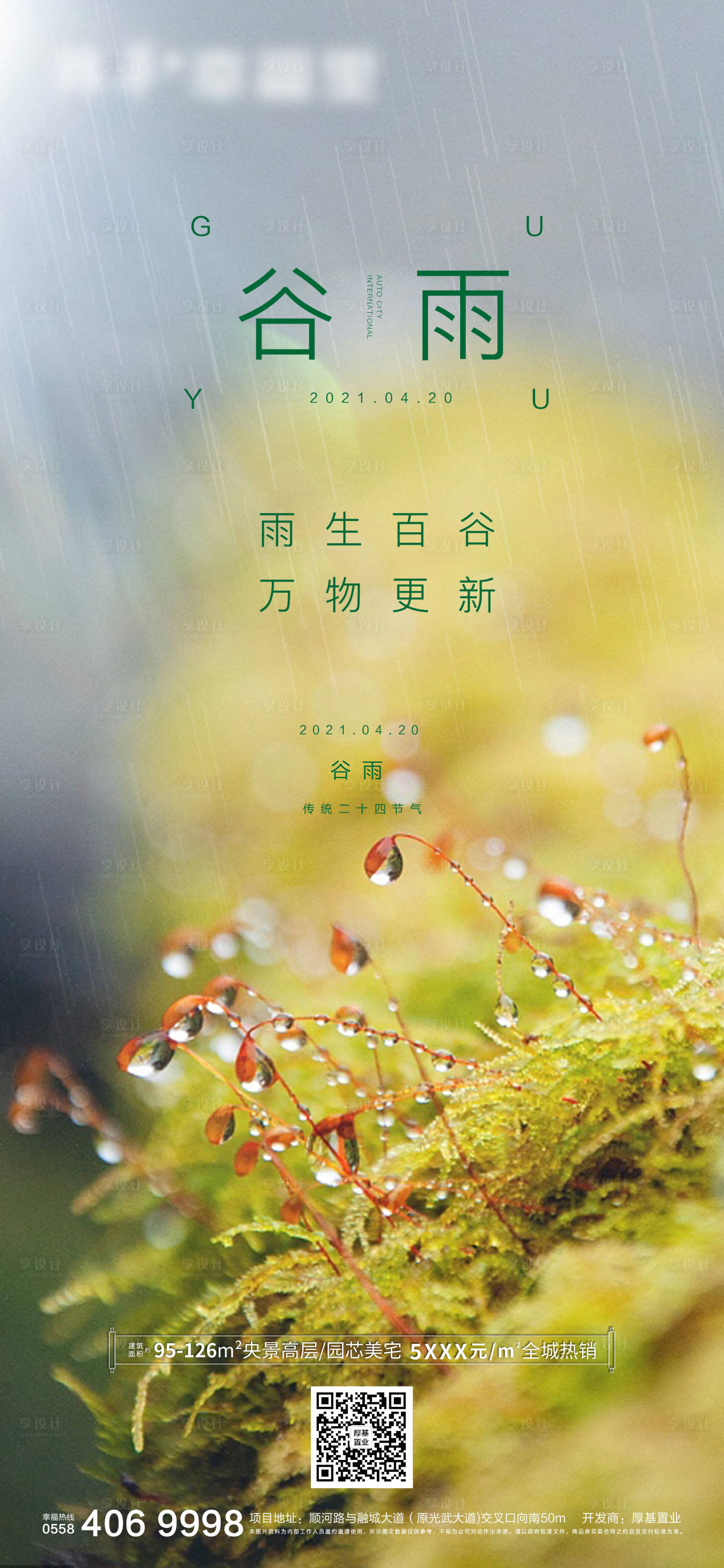 源文件下载【享设计】搜索编号：99960004319204796【谷雨节气海报】