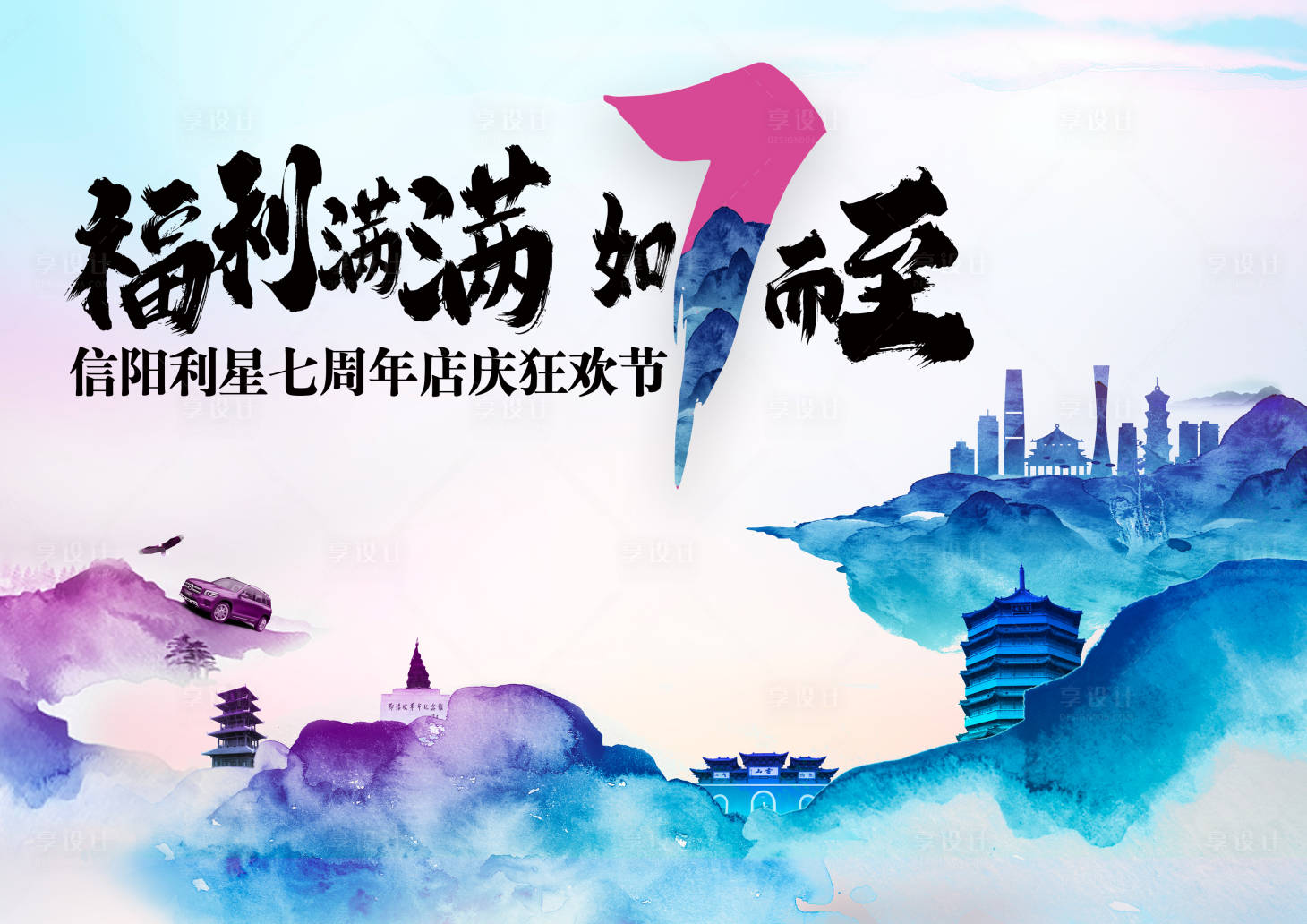 源文件下載【享設計】搜索編號：70570004347785096【7周年主KV背景】