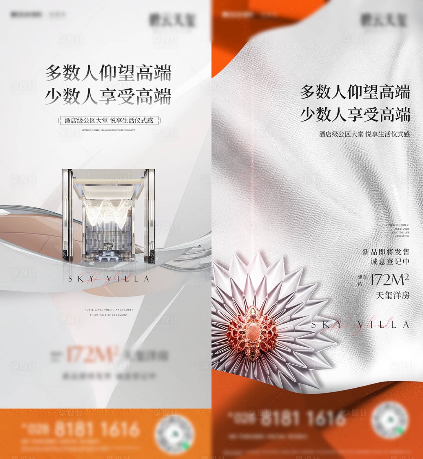 源文件下载【享设计】搜索编号：78160004333943627【地产白色高端奢侈系列海报】
