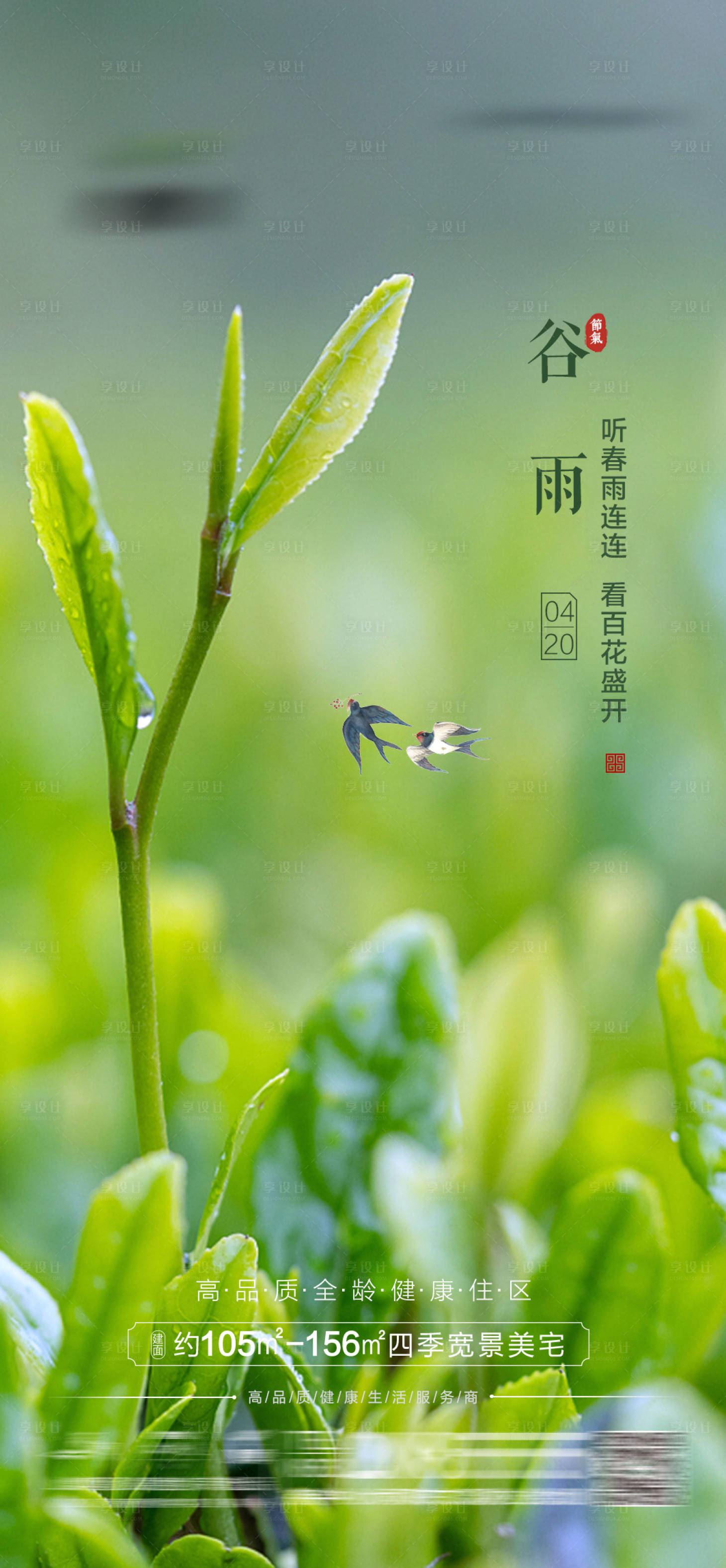 源文件下载【享设计】搜索编号：33700004317369560【节气谷雨微信单图】