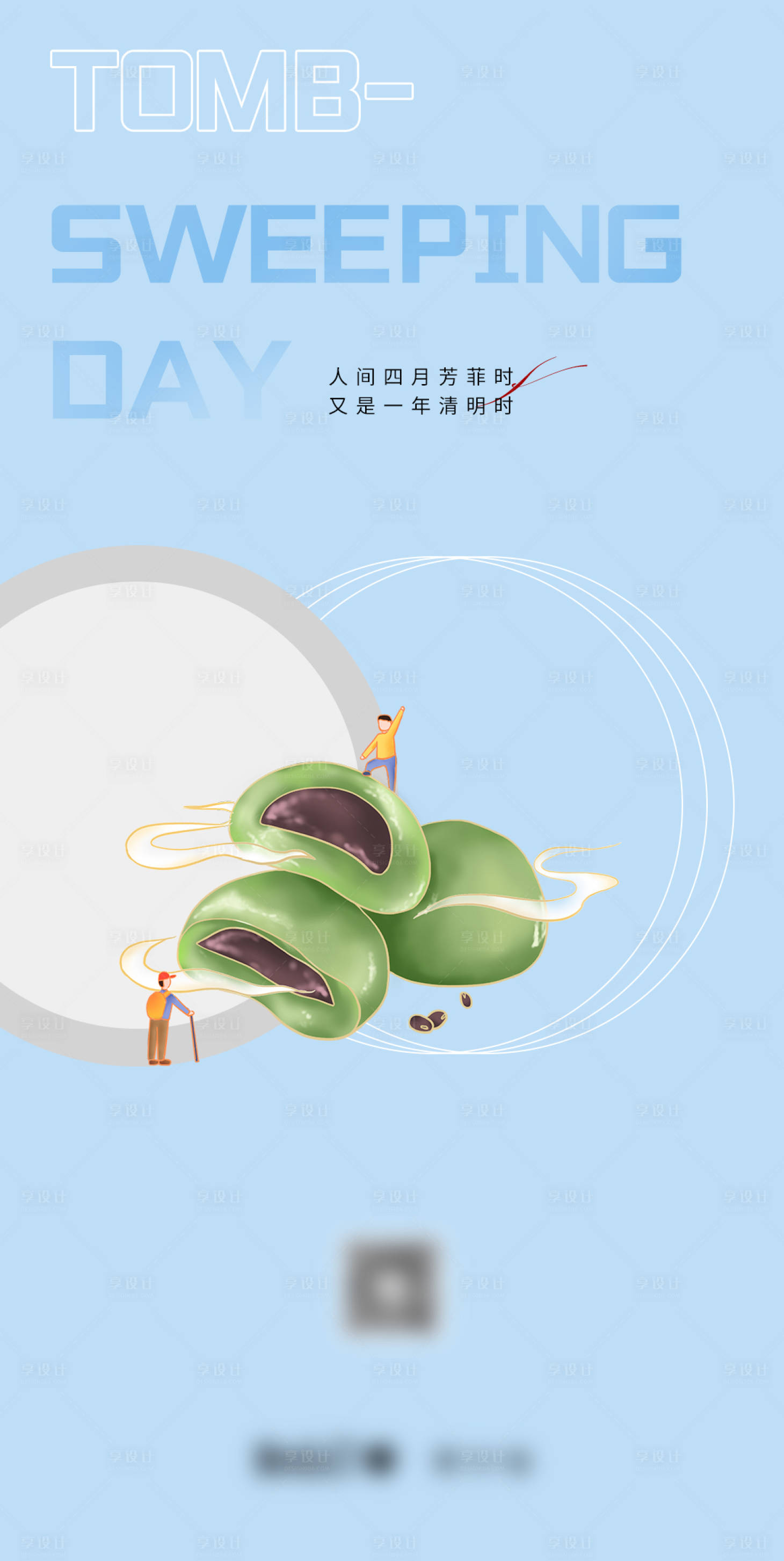 源文件下載【享設(shè)計】搜索編號：54520004140363601【清明宣傳海報】