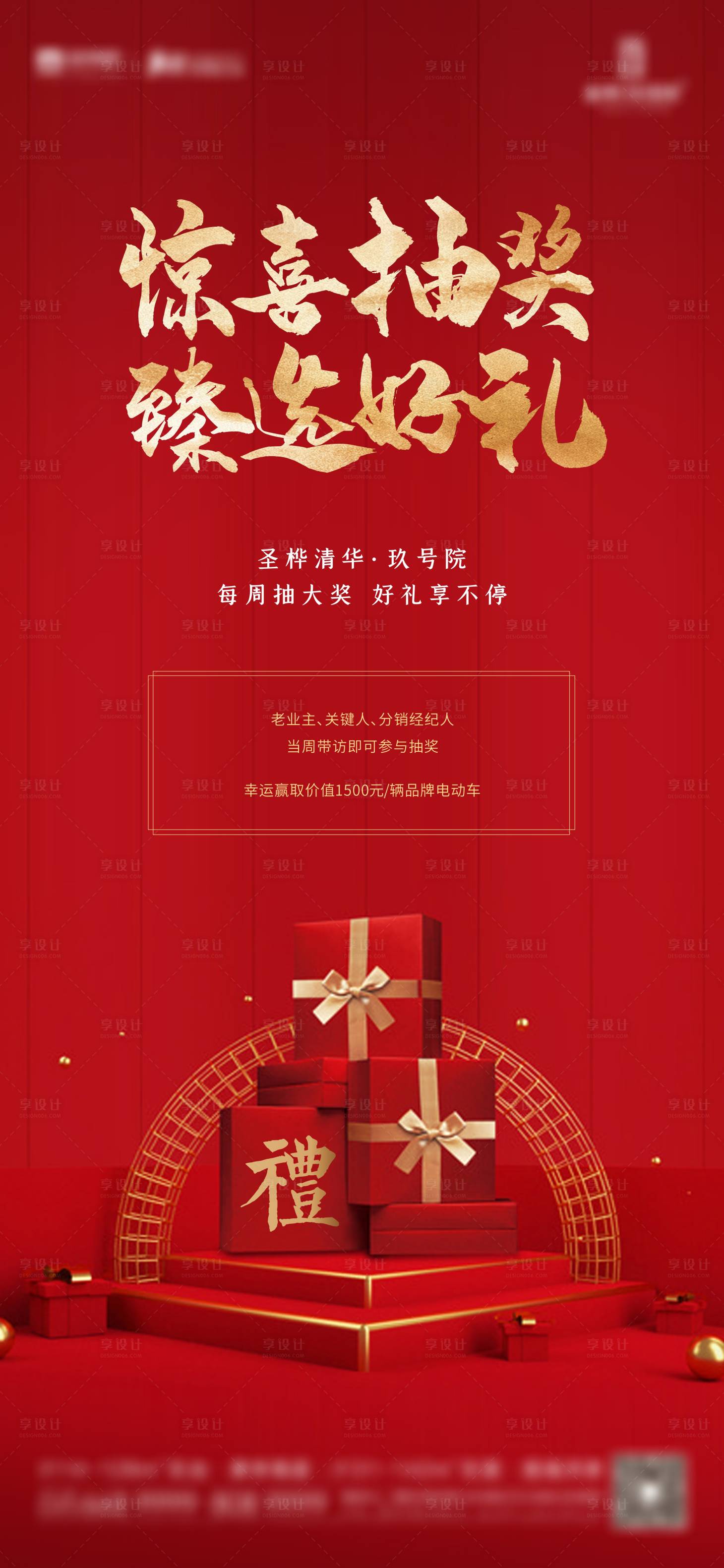 源文件下载【享设计】搜索编号：85390004144551446【地产抽奖红金海报】