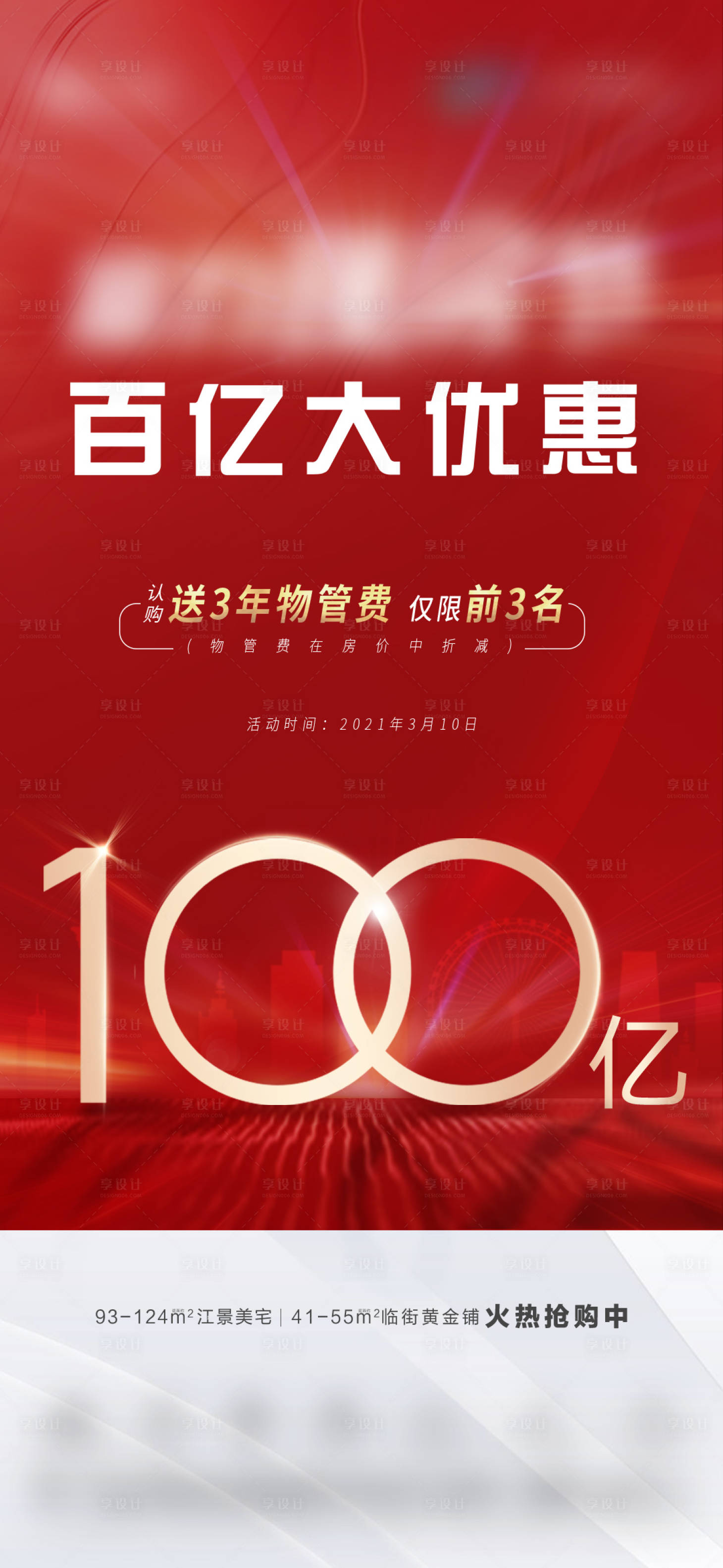 源文件下载【房地产百亿补贴红金海报】编号：21580004422325468