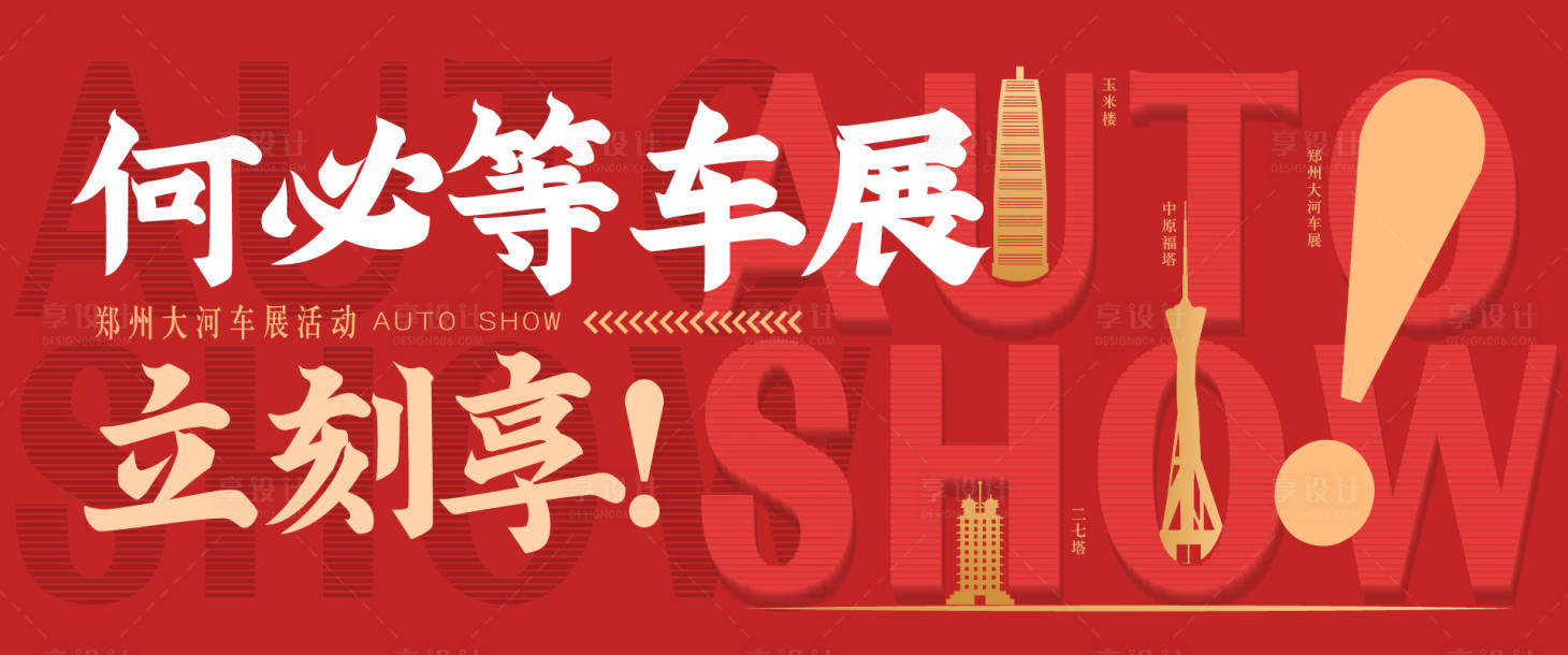 源文件下載【大河車展大字報活動展板】編號：45590004095455476