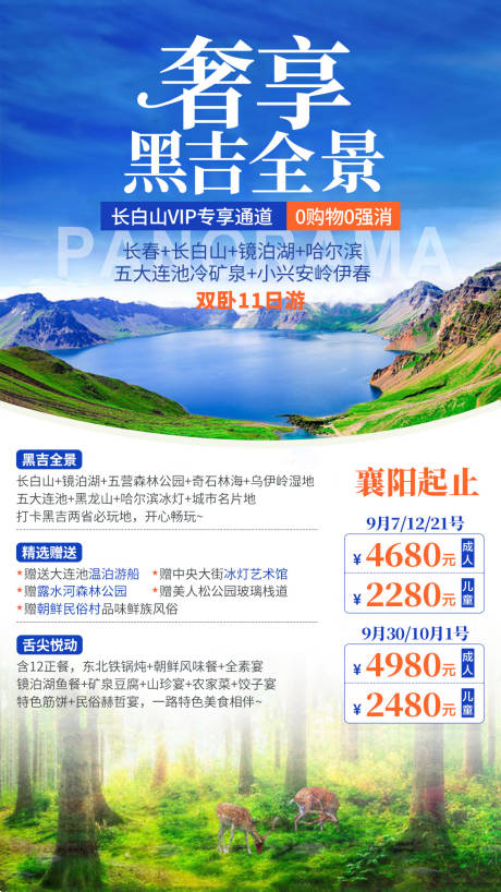 源文件下载【东北奢享全景旅游海报】编号：37650004110512469