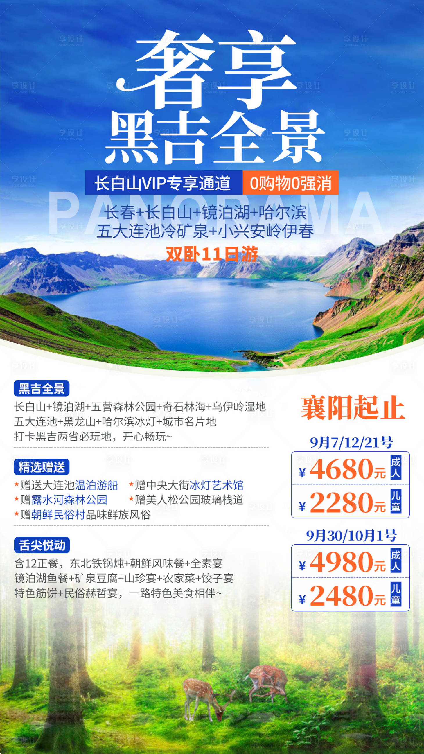 源文件下载【东北奢享全景旅游海报】编号：37650004110512469