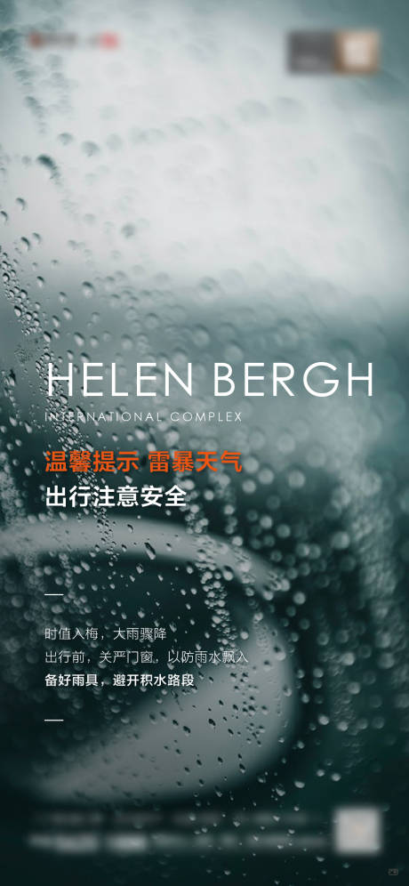 源文件下载【地产暴雨降温海报】编号：93320004203533984