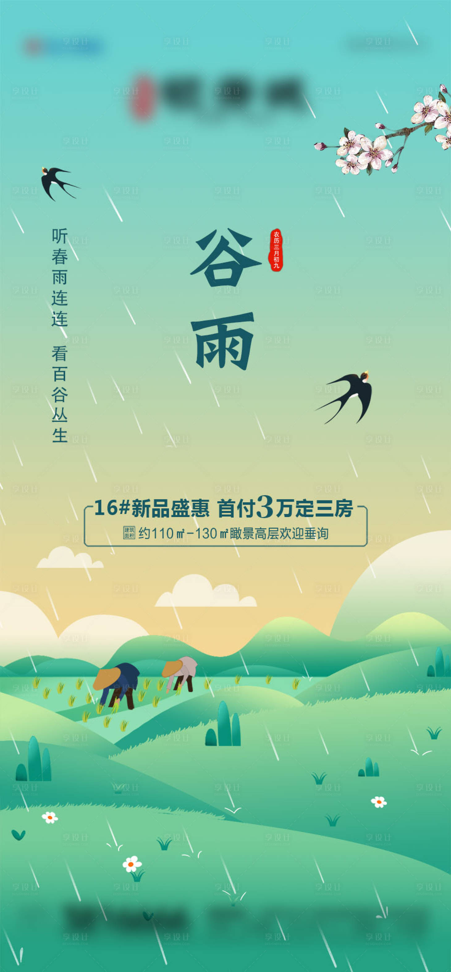 源文件下载【享设计】搜索编号：73850004275154344【地产谷雨插画海报】