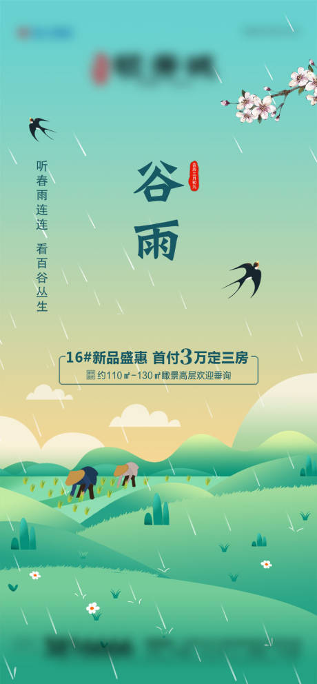 地产谷雨插画海报-源文件【享设计】