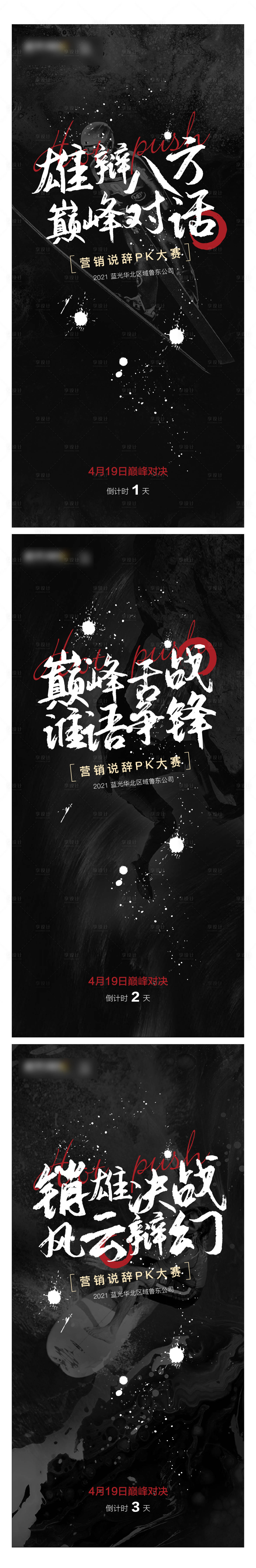 源文件下载【地产营销说辞比赛活动倒计时系列海报】编号：75680004289196723