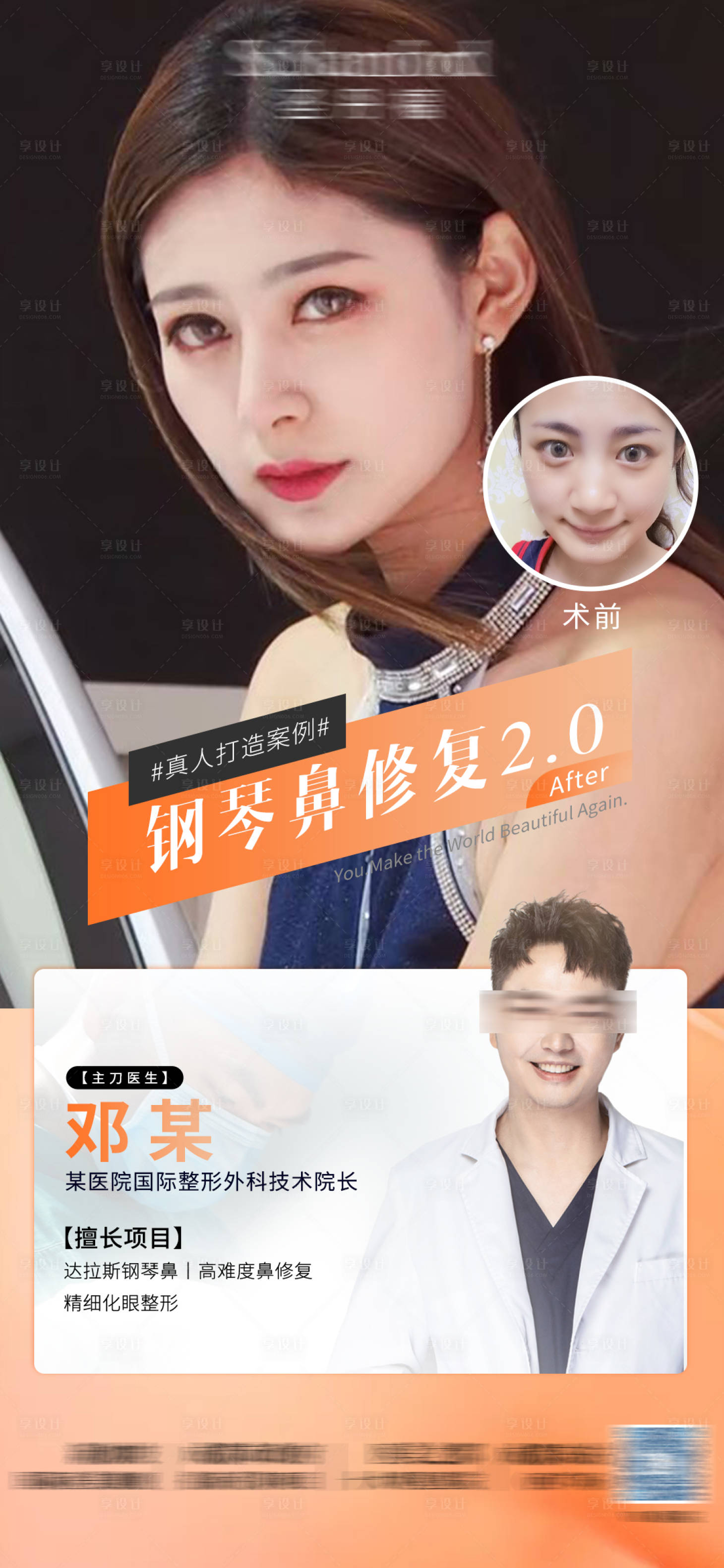 源文件下載【享設計】搜索編號：67360004447904841【醫美整形案例海報】