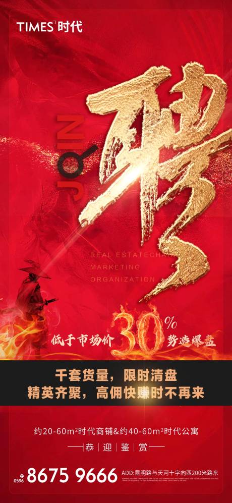 源文件下载【地产招聘移动端海报】编号：30690004463209290