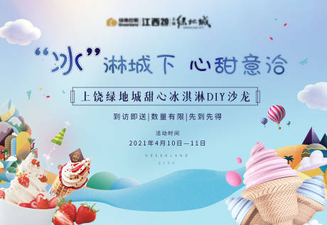 源文件下载【冰淇淋活动背景板】编号：18350004251503426