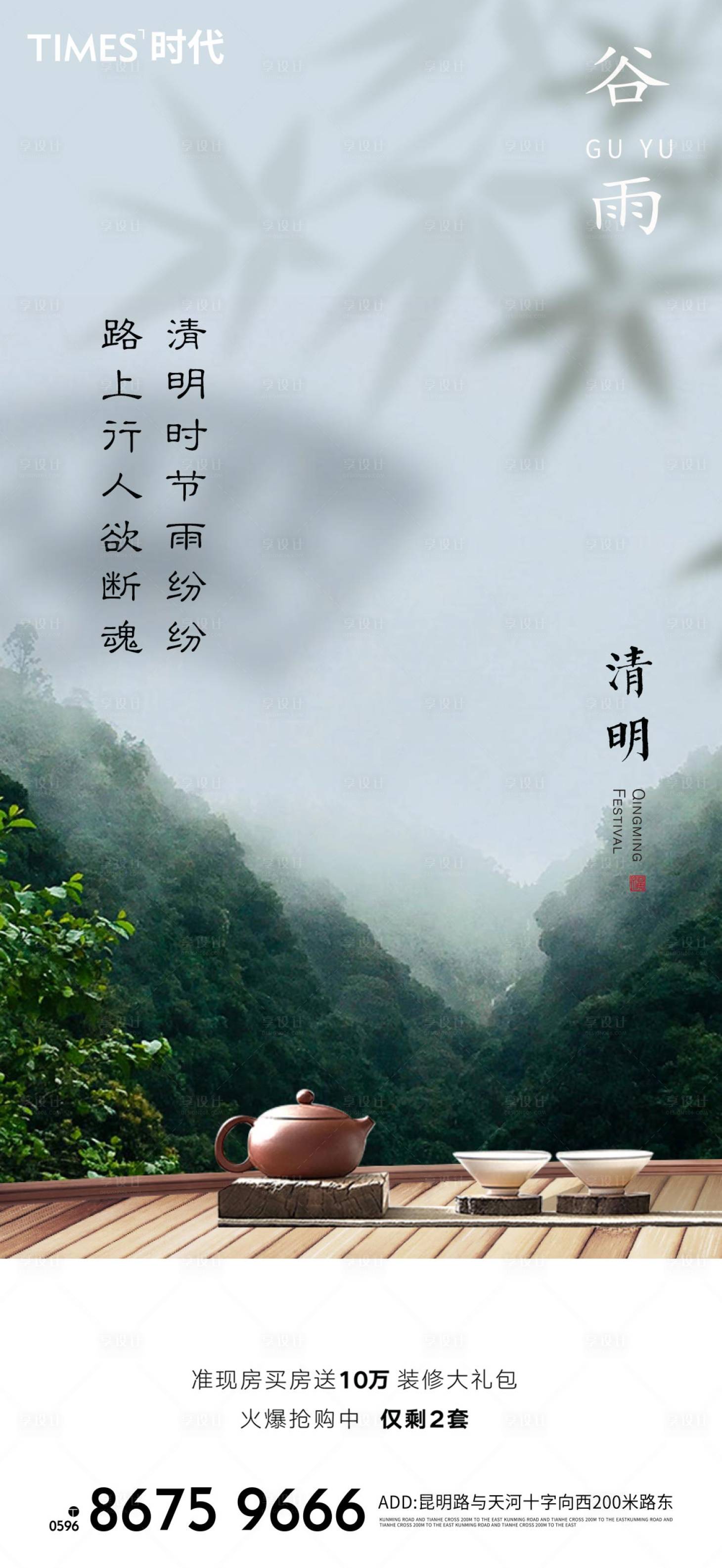 源文件下載【享設(shè)計】搜索編號：44180004178776769【地產(chǎn)清明谷雨海報】