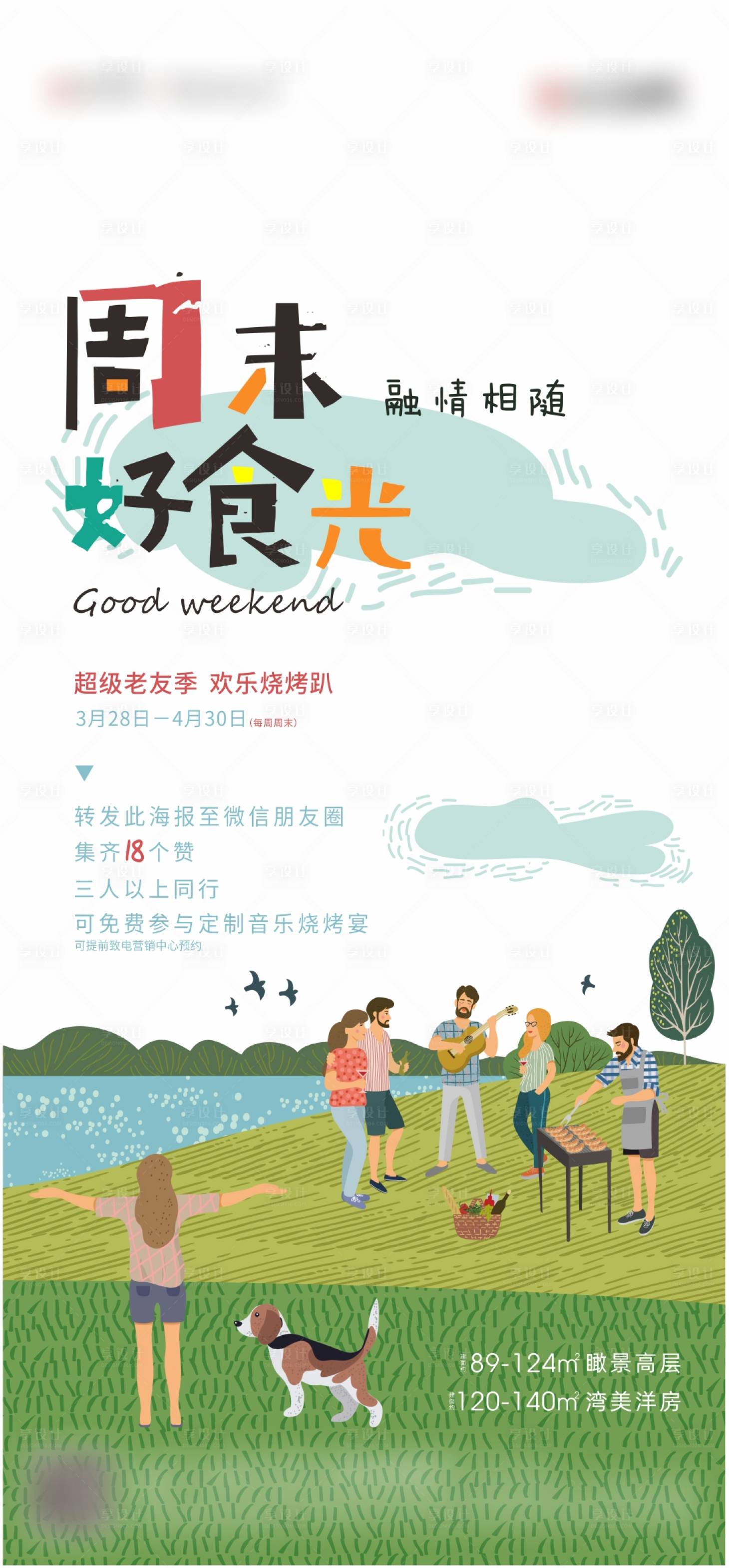 源文件下载【享设计】搜索编号：53740004092007587【地产周末烧烤活动海报】