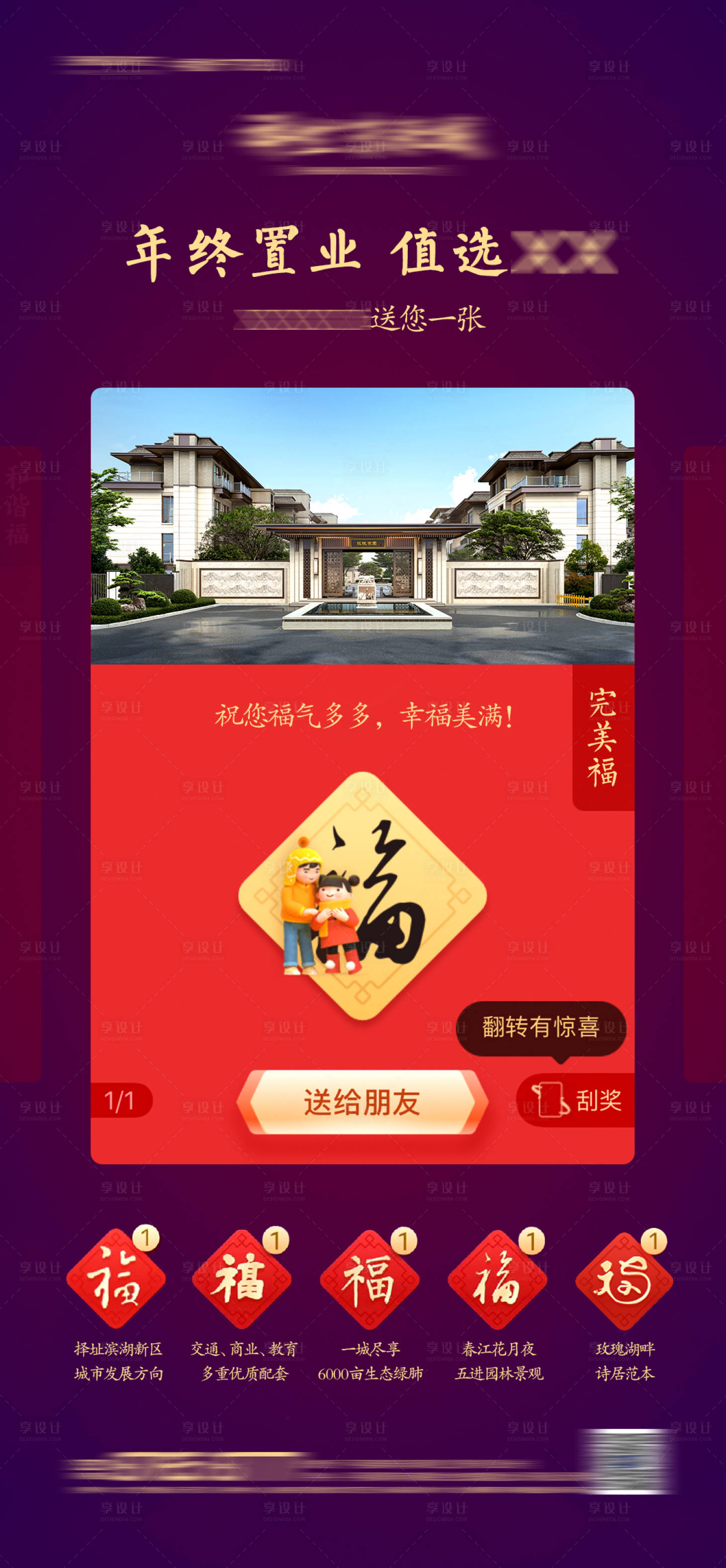 源文件下载【享设计】搜索编号：74860004091204543【房地产新年集五福宣传海报】