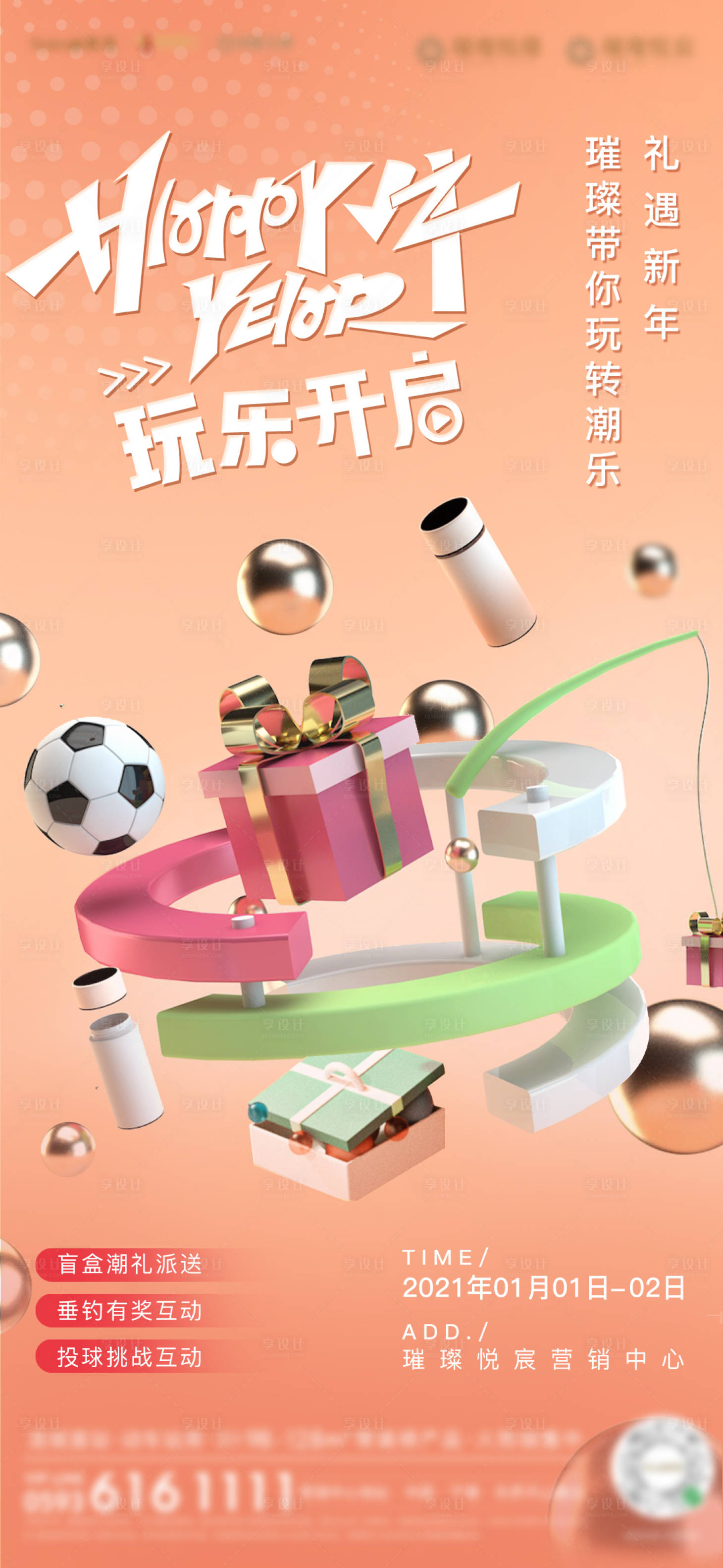 源文件下載【享設計】搜索編號：96820004094028222【房地產(chǎn)案場暖場活動微單海報】