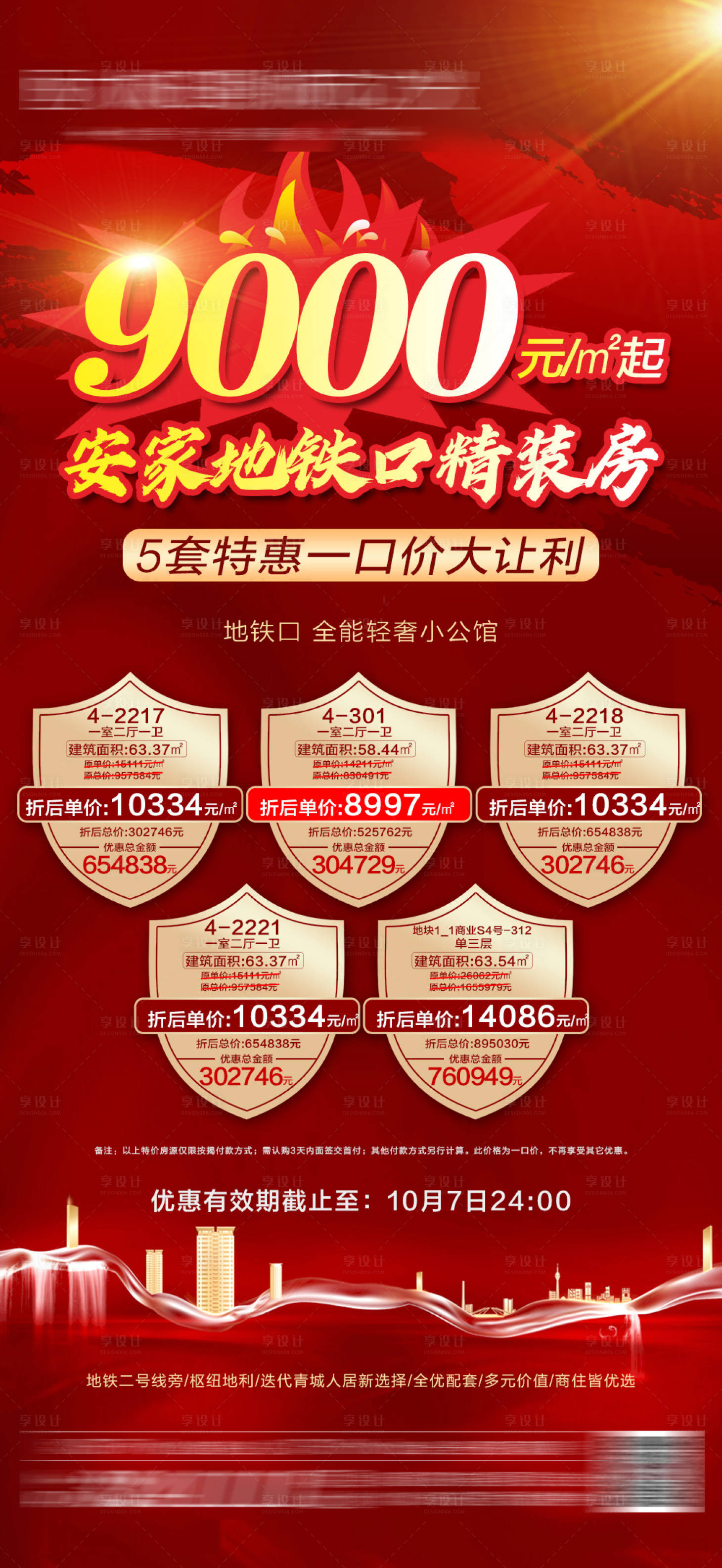 源文件下载【享设计】搜索编号：70960004335555890【特价房朋友圈】