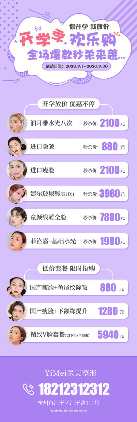 源文件下載【享設計】搜索編號：91530004236884349【醫美開學季促銷活動海報】
