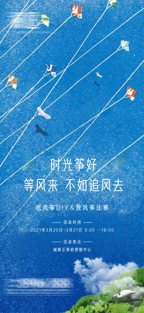 源文件下载【享设计】搜索编号：86630004436332109【春分放风筝DIY比赛活动】