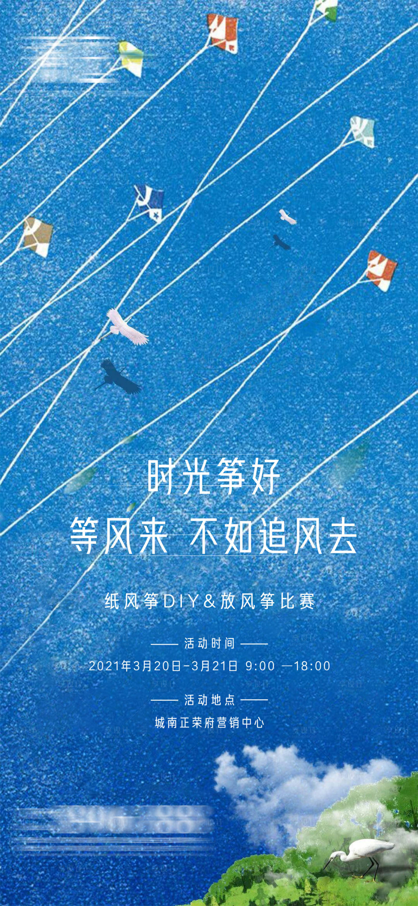 源文件下载【享设计】搜索编号：86630004436332109【春分放风筝DIY比赛活动】
