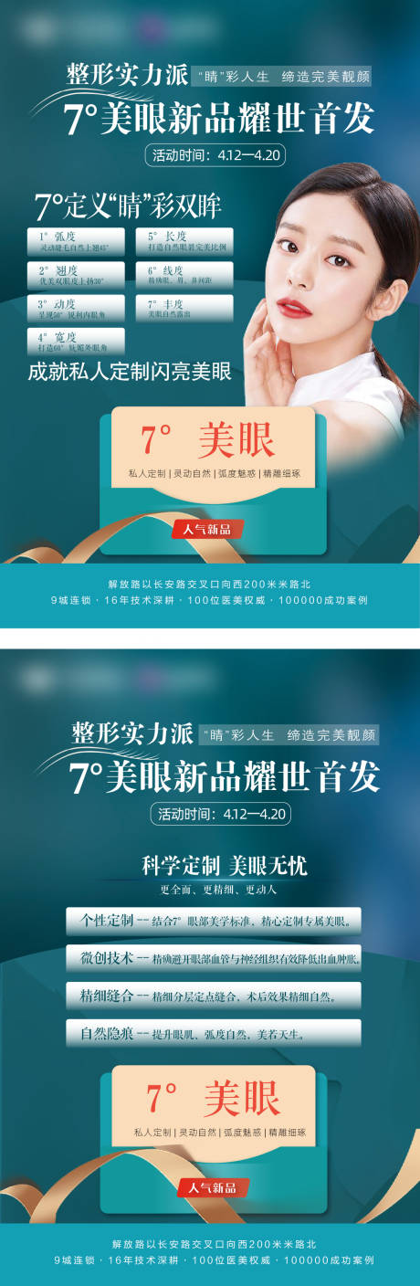 源文件下载【7度美眼新品首发医美海报】编号：90720004251466397