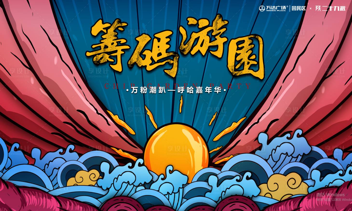源文件下载【享设计】搜索编号：37100004370761076【国风游园会活动背景板】