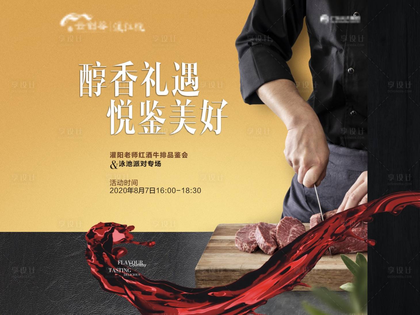源文件下载【享设计】搜索编号：74670004377788323【地产红酒牛排活动背景板】