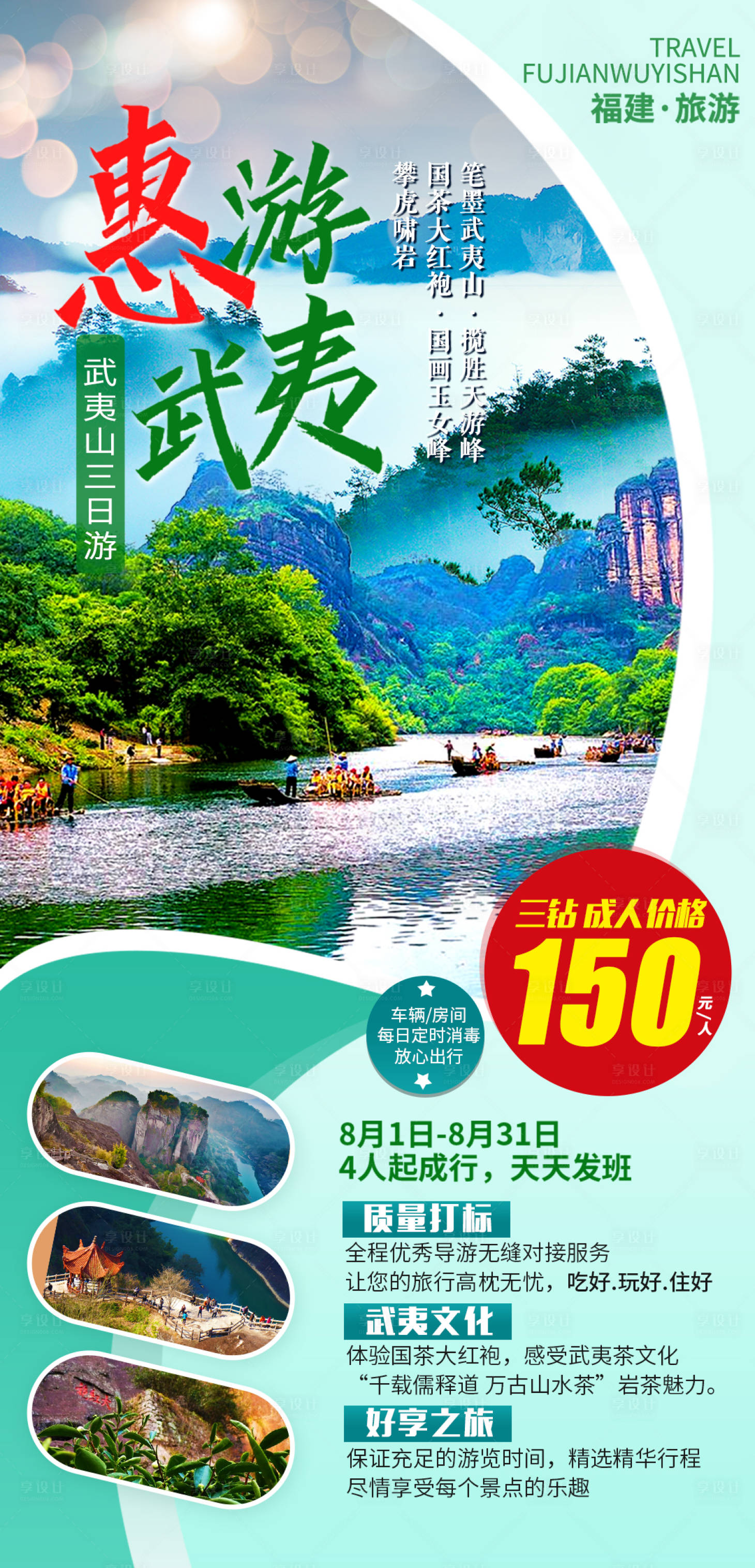 源文件下載【享設計】搜索編號：68630004144893364【武夷山旅游海報】