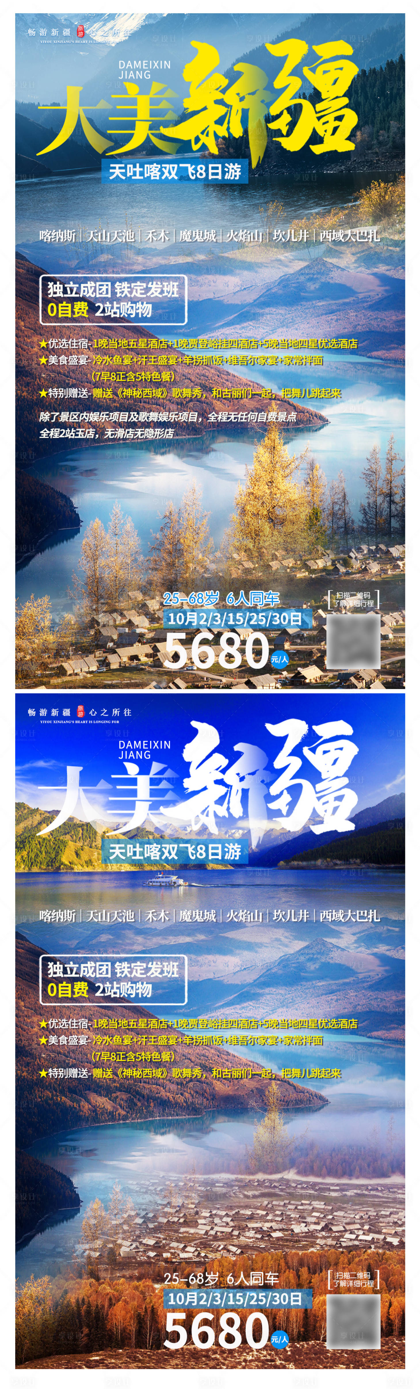 源文件下載【享設(shè)計(jì)】搜索編號(hào)：47950004484294539【大美新疆旅游海報(bào)】