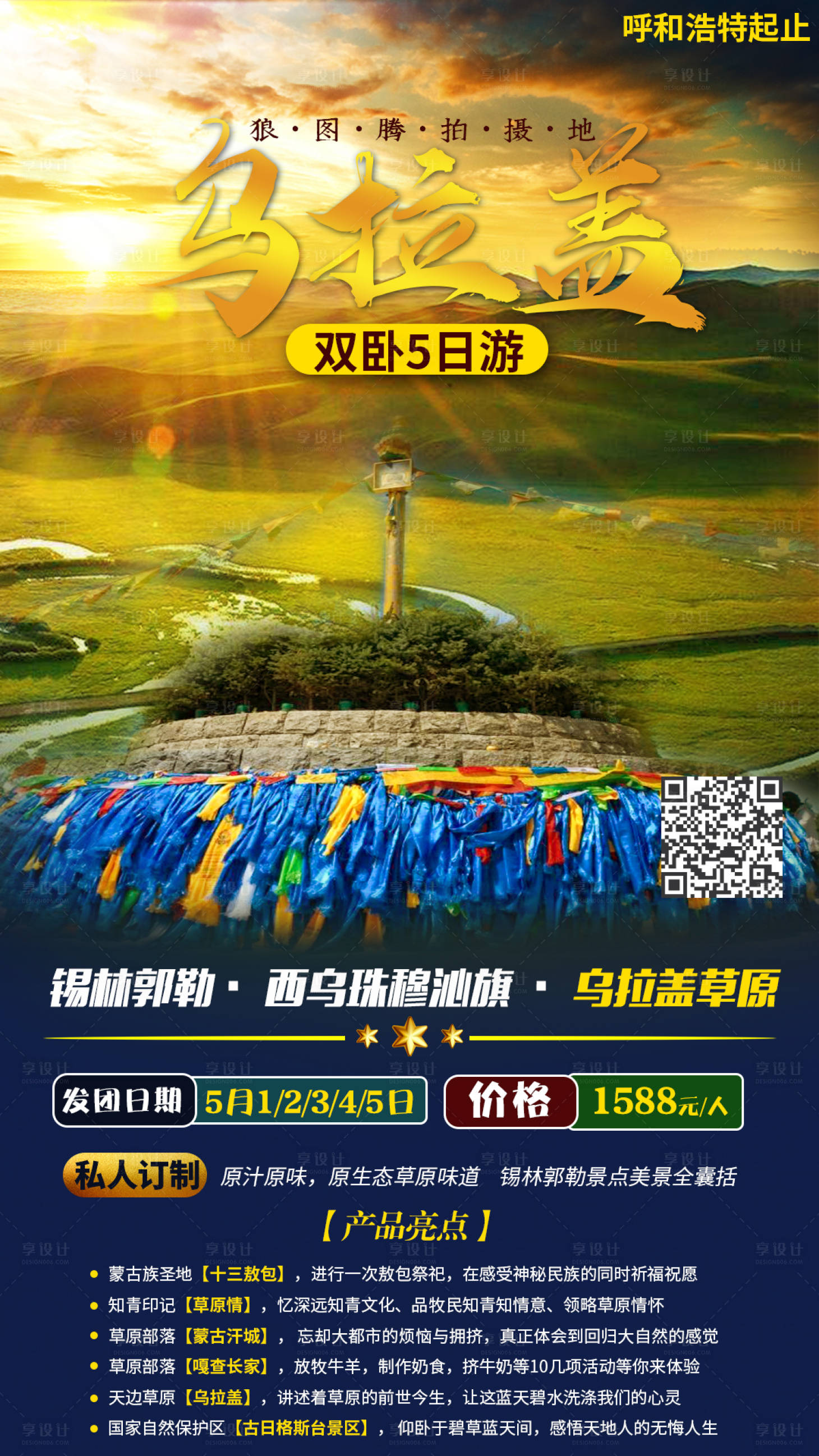 源文件下載【享設計】搜索編號：84450004151344953【烏拉蓋草原旅游】