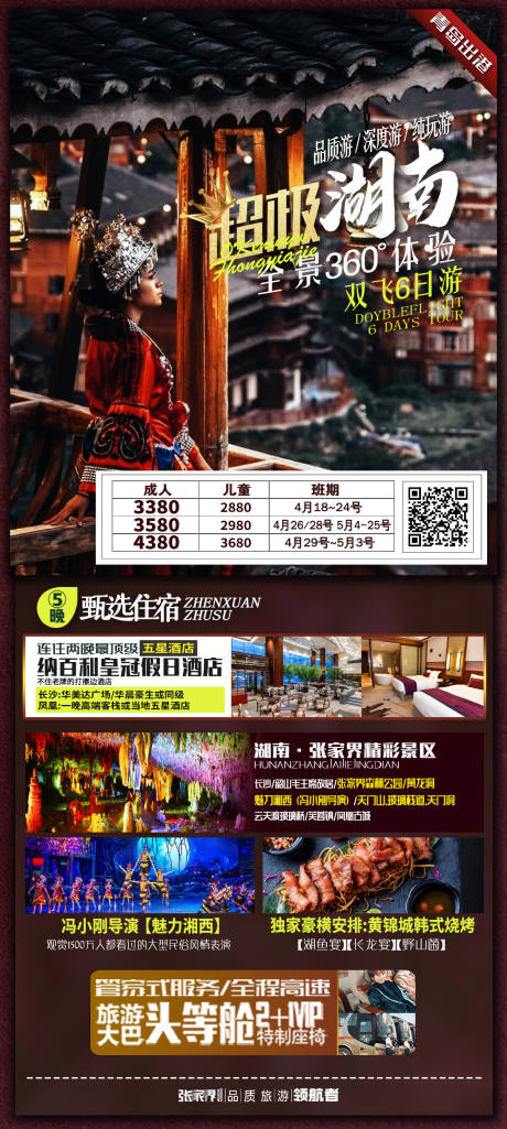 源文件下载【湖南旅游长图海报】编号：99210004348749362