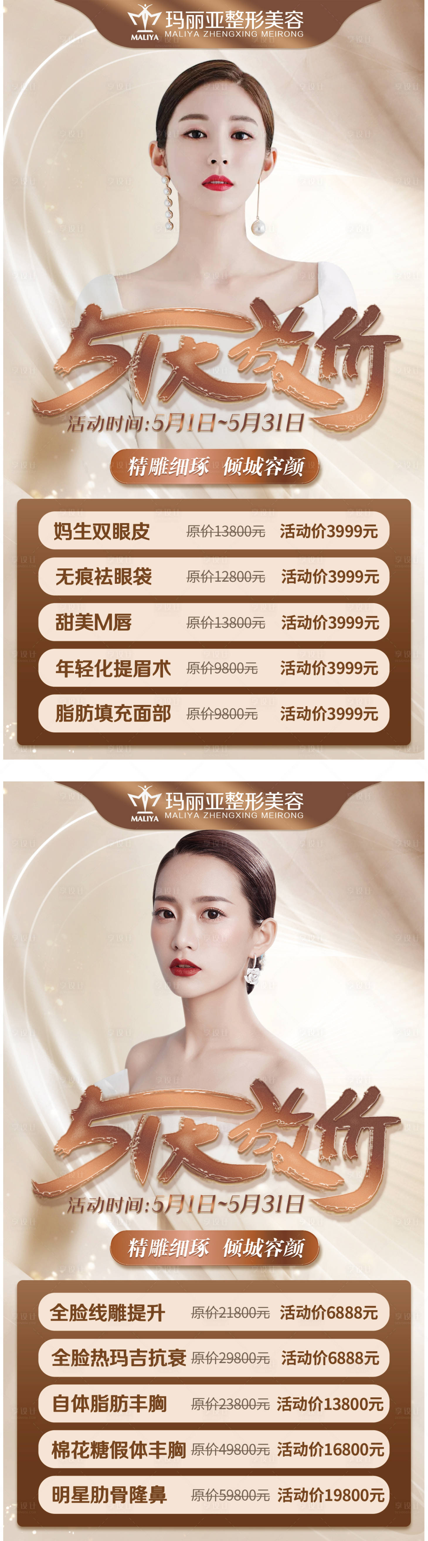 源文件下載【享設計】搜索編號：36230004488244415【醫美活動五一大放價海報】