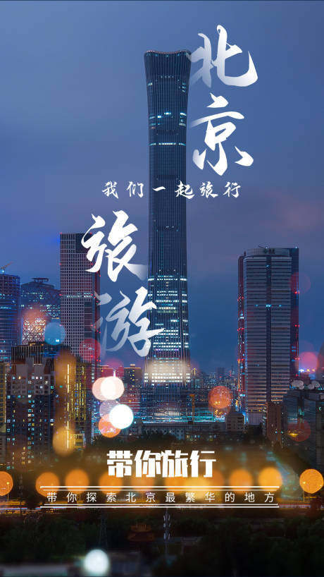 编号：20210418180808524【享设计】源文件下载-北京旅行海报