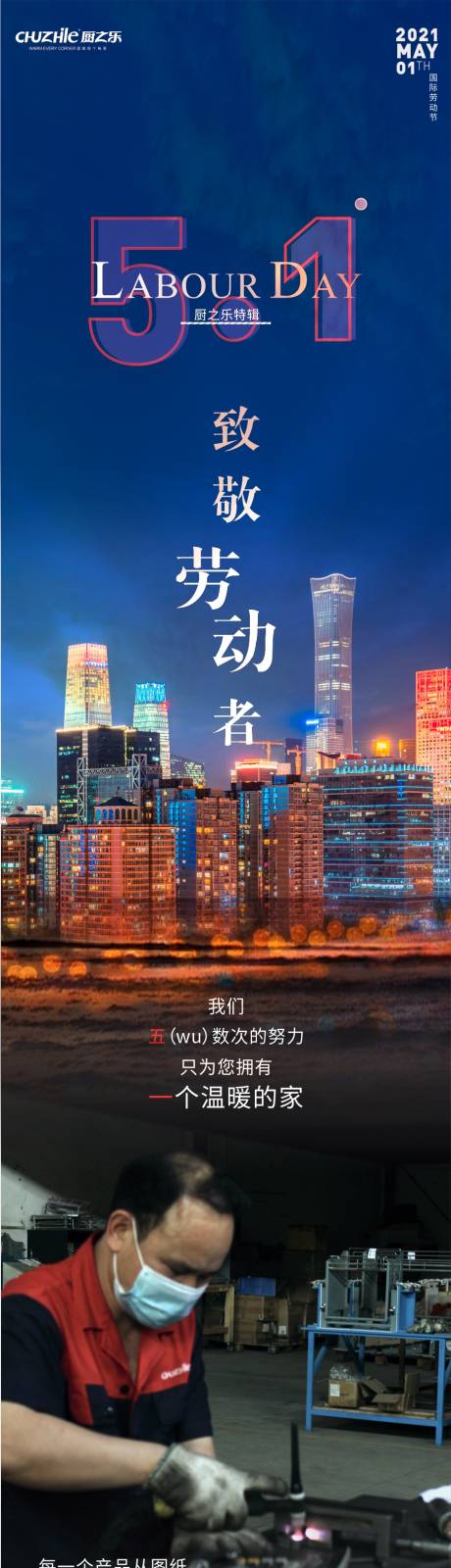 源文件下载【51劳动节长图宣传海报】编号：32190004501738147