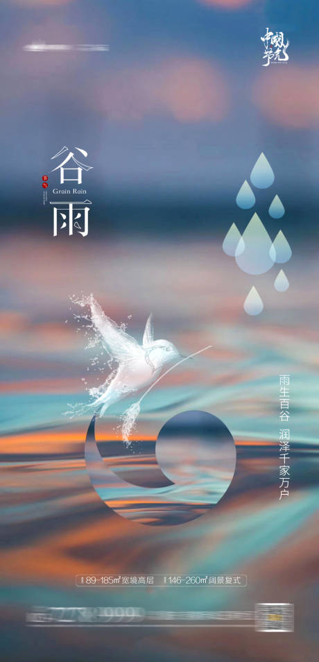 源文件下载【房地产谷雨节气海报】编号：79720004132373798