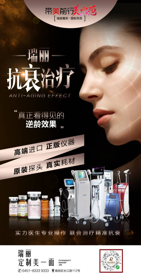 源文件下載【享設計】搜索編號：63790004461802715【醫療美容整形抗衰聯合治療單圖】