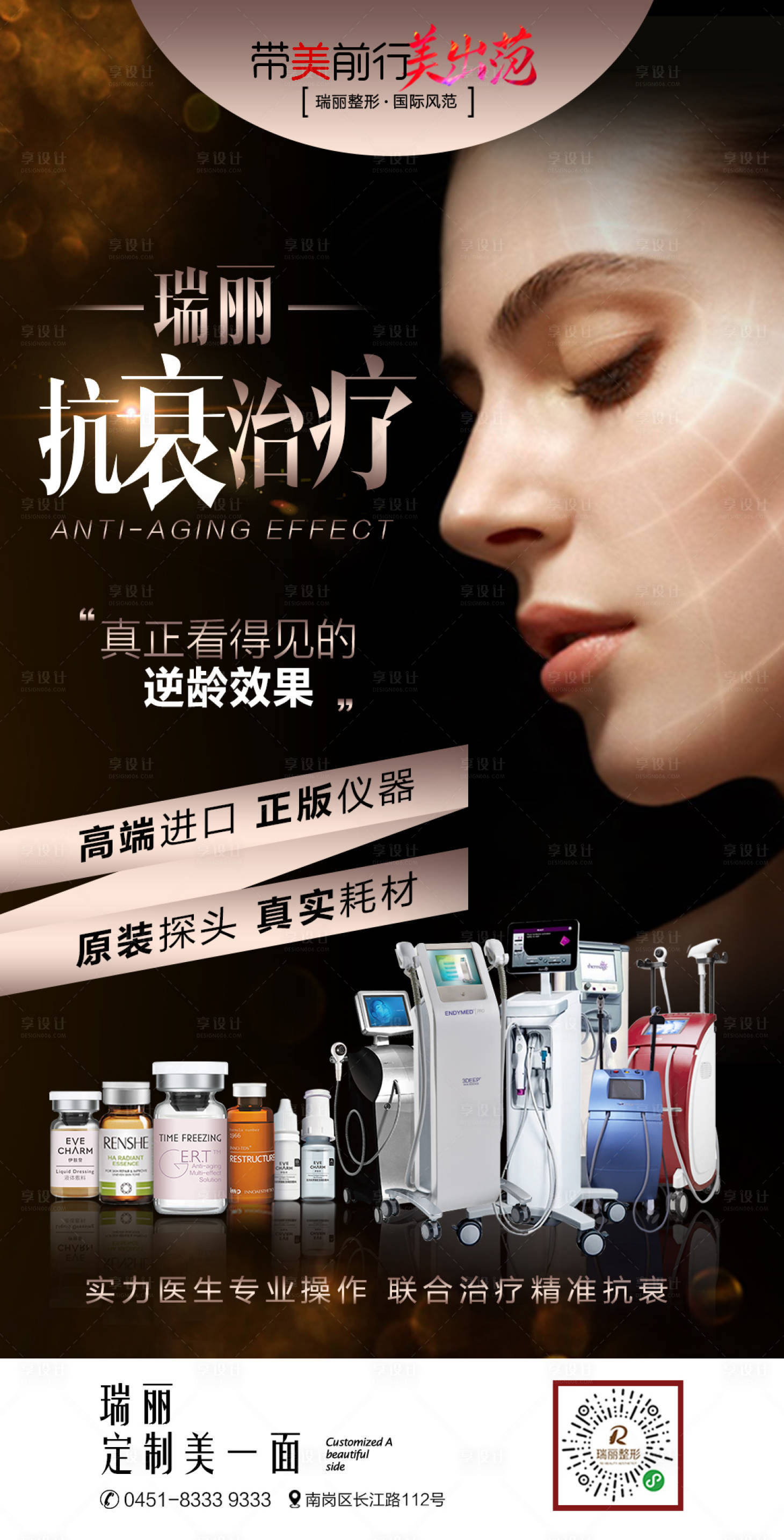 源文件下載【享設(shè)計(jì)】搜索編號(hào)：63790004461802715【醫(yī)療美容整形抗衰聯(lián)合治療單圖】