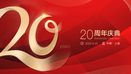源文件下载【20周年海报背景板】编号：28740004165547405