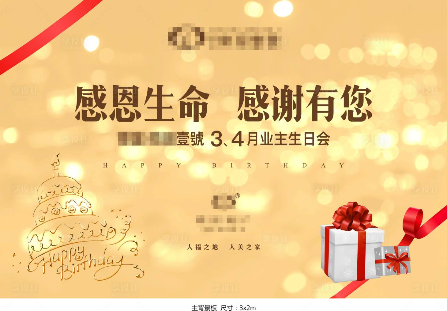 源文件下载【享设计】搜索编号：21400004123788442【生日背景板】