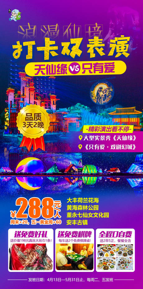 源文件下载【大丰荷兰花海+黄海森林公园旅游海报】编号：16340004465172826