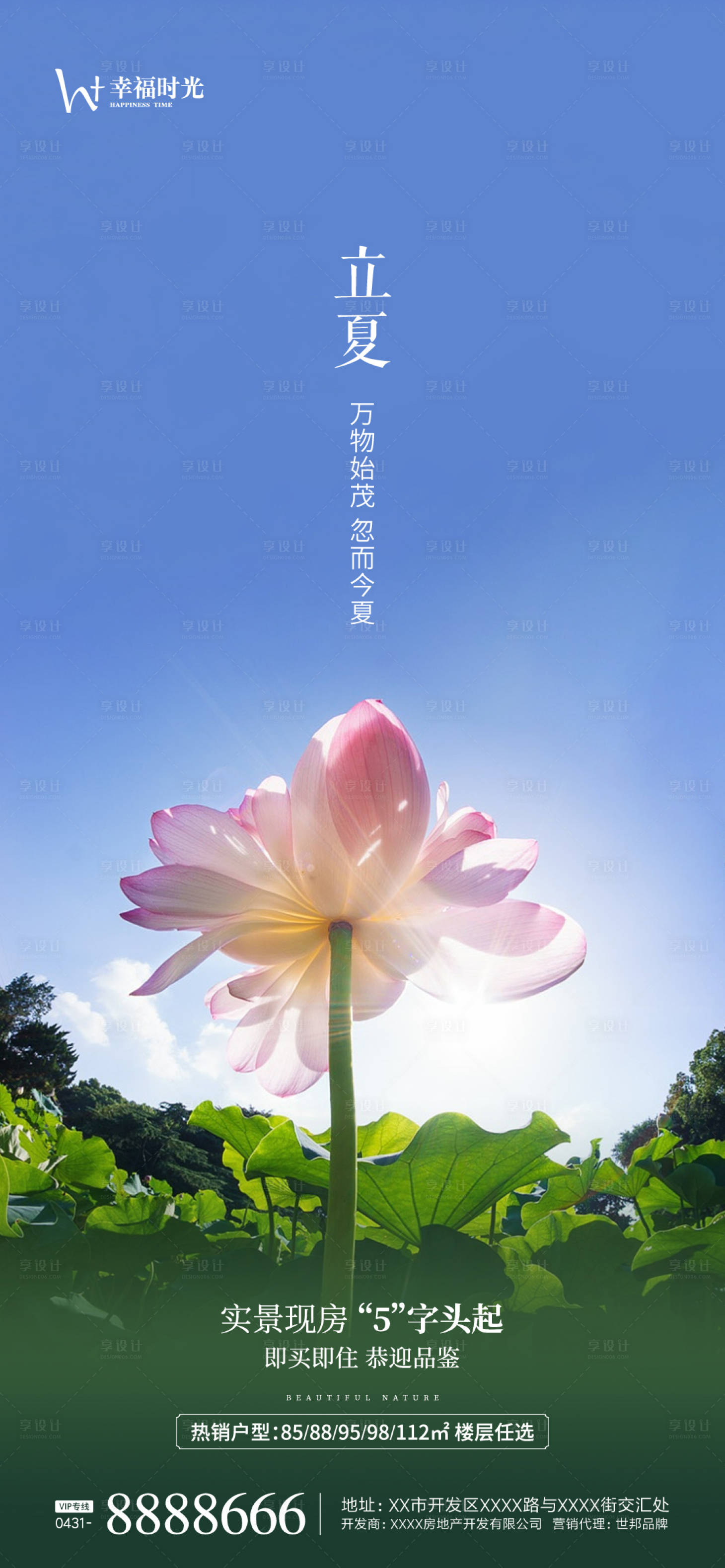 源文件下载【地产立夏节气海报】编号：17190004431764968