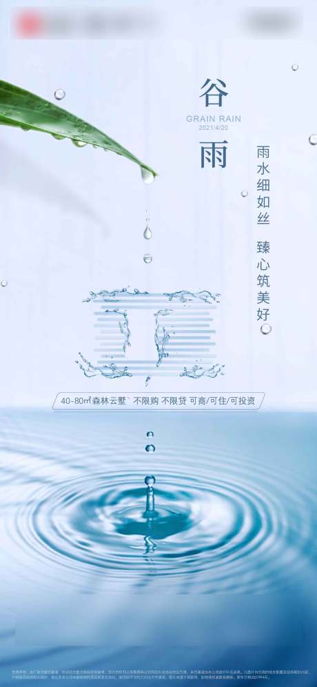源文件下载【享设计】搜索编号：26010004470151015【谷雨地产海报】