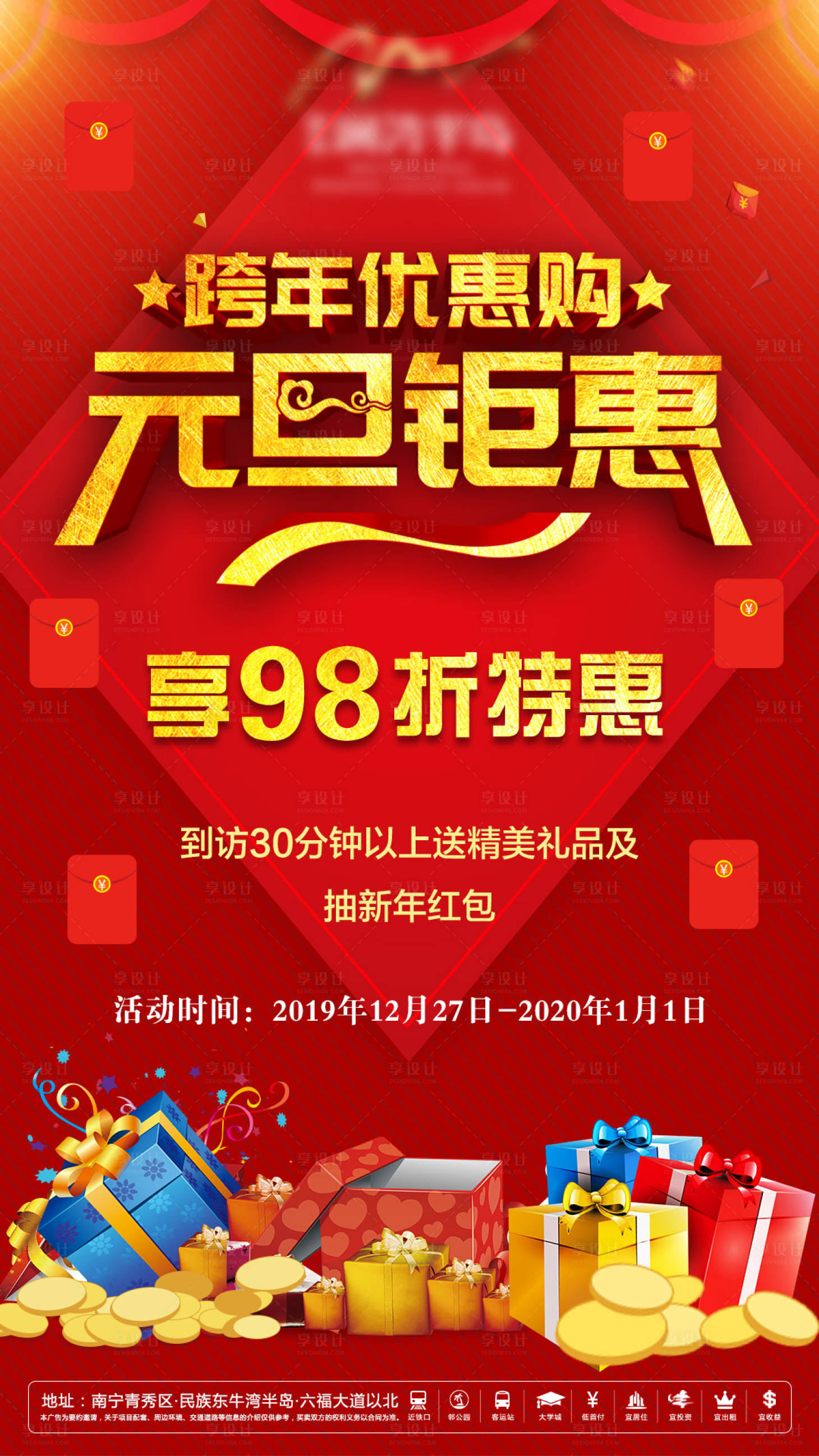 源文件下載【享設計】搜索編號：95890004305718995【地產到訪送禮品海報】