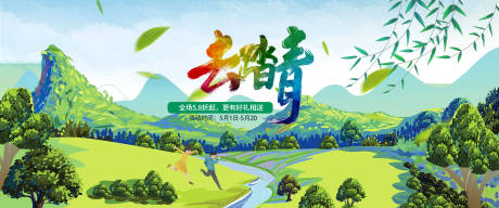 源文件下載【享設(shè)計(jì)】搜索編號(hào)：22800004344365942【一起去踏青 51海報(bào) 】