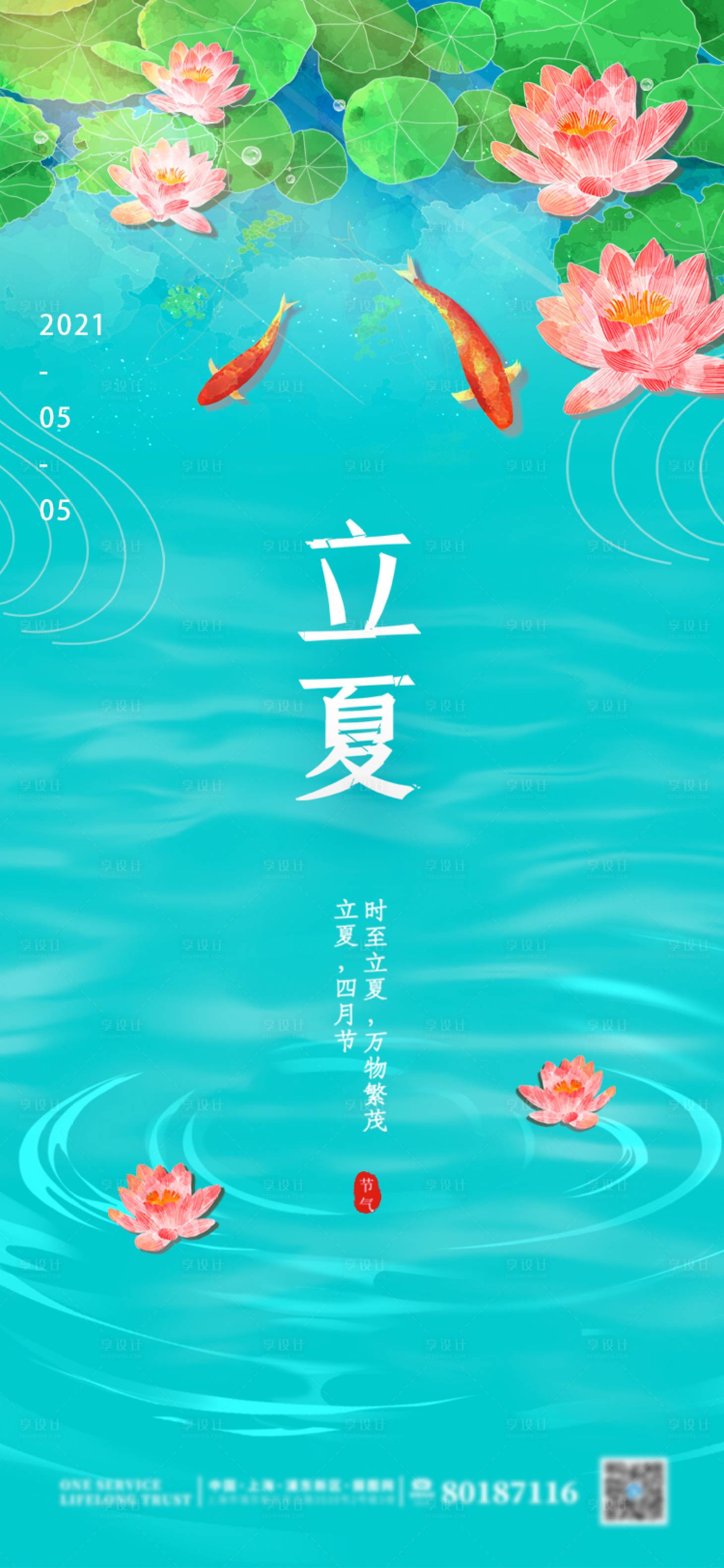 源文件下载【二十四节气立夏海报】编号：20210414215338789