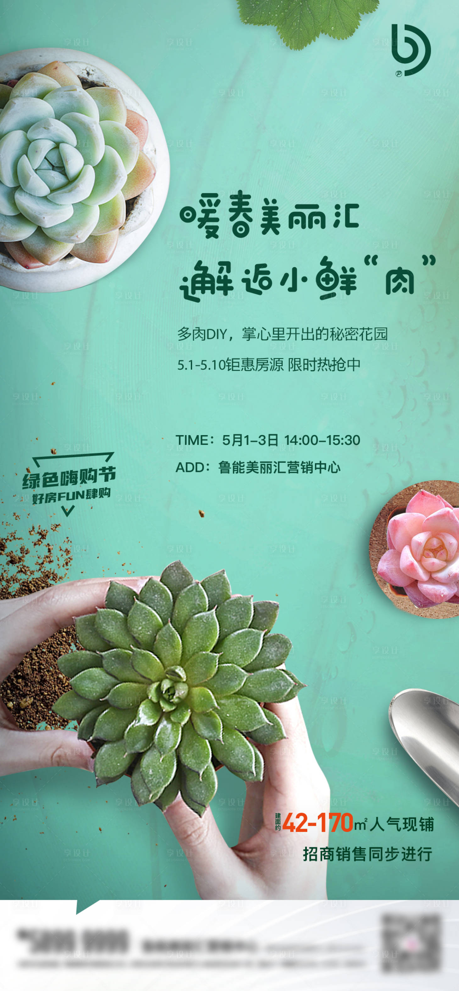 源文件下載【享設(shè)計】搜索編號：25300004452274567【地產(chǎn)多肉diy暖場活動海報】